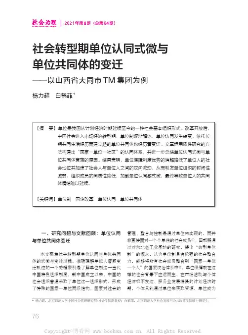 社会转型期单位认同式微与单位共同体的变迁——以山西省大同市TM集团为例