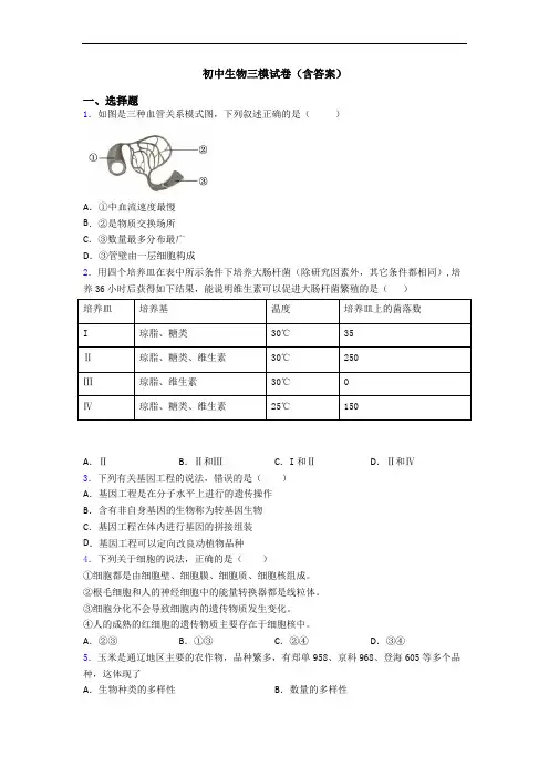 初中生物三模试卷(含答案)