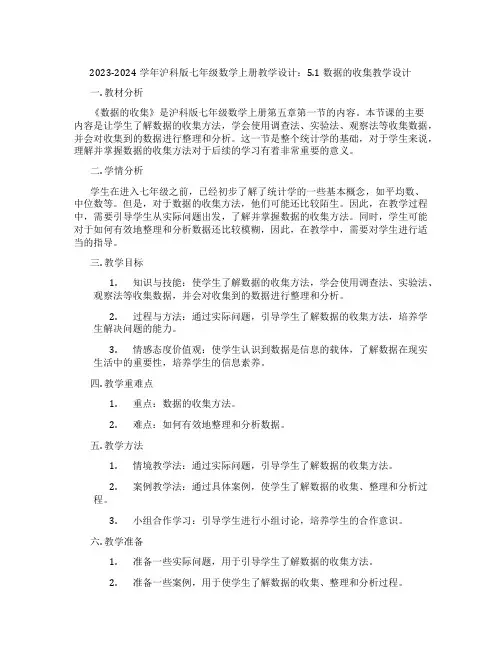 2023-2024学年沪科版七年级数学上册教学设计：5.1数据的收集教学设计