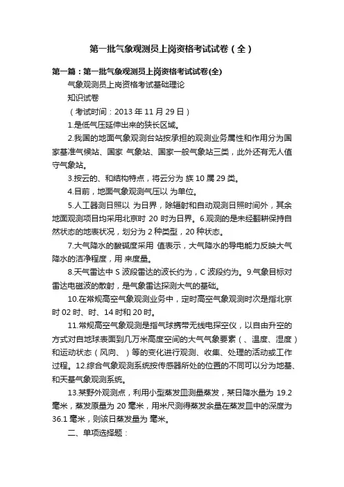 第一批气象观测员上岗资格考试试卷（全）