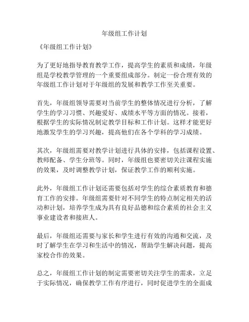 年级组工作计划