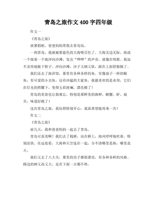青岛之旅作文400字四年级