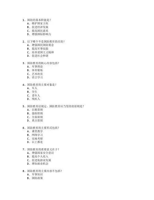 国防教育考试 选择题 64题