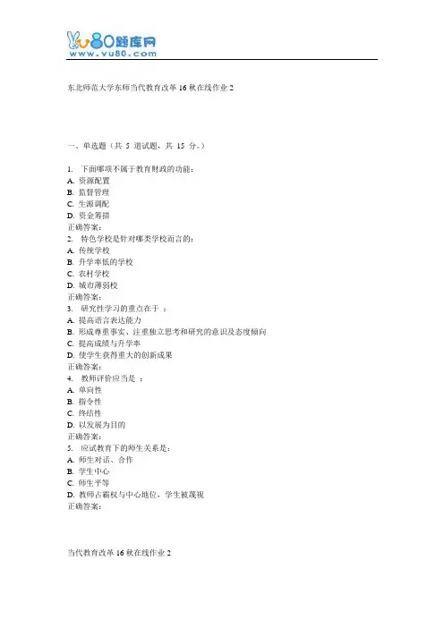 东师《当代教育改革16秋在线作业2
