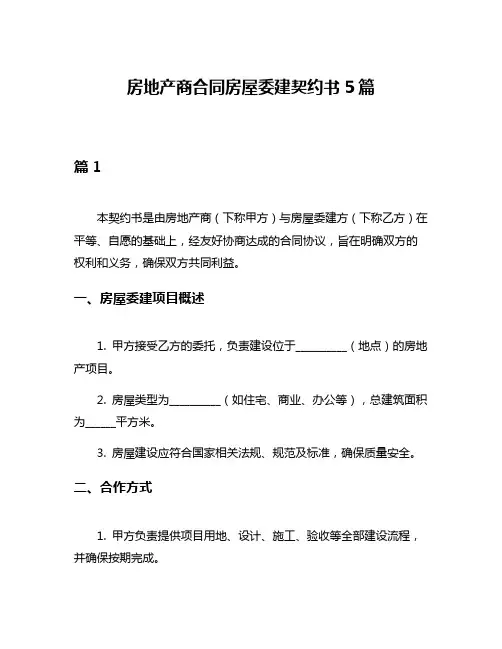 房地产商合同房屋委建契约书5篇