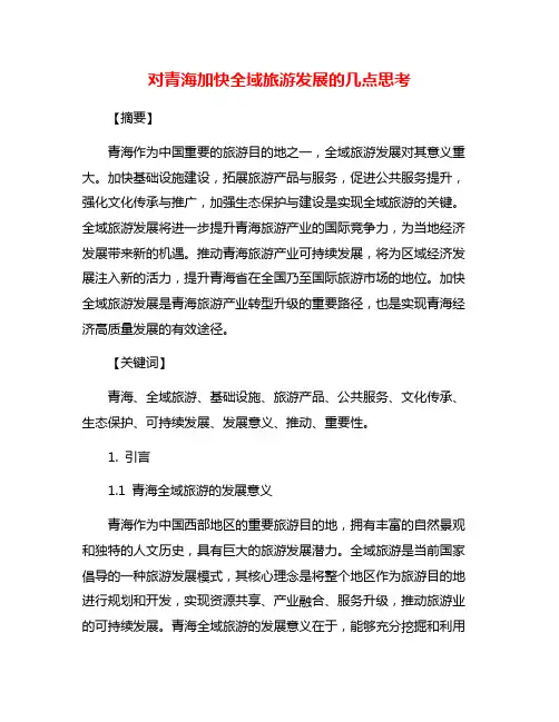 对青海加快全域旅游发展的几点思考