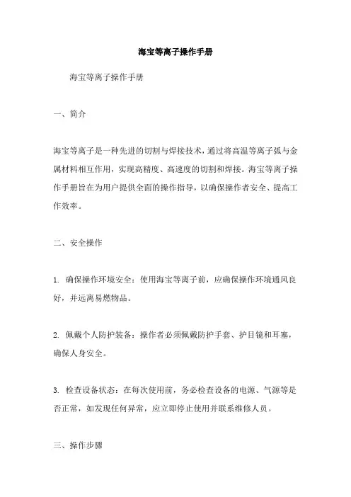 海宝等离子操作手册