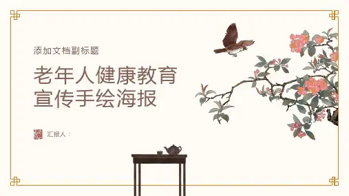 老年人健康教育宣传手绘海报