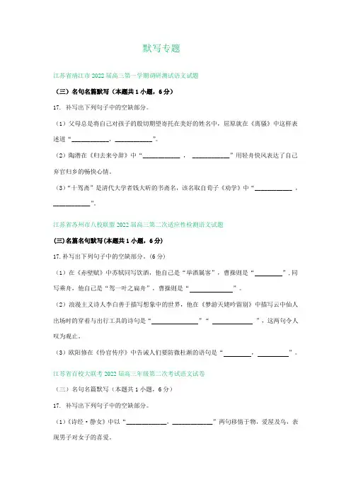 江苏省部分地区 高三12月语文试卷分类汇编：默写专题