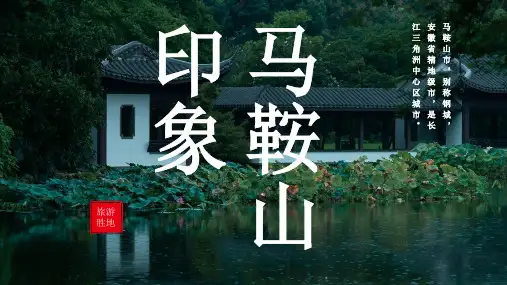马鞍山城市介绍PPT