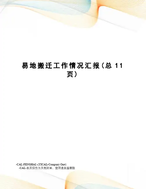 易地搬迁工作情况汇报