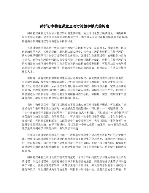 试析初中物理课堂互动讨论教学模式的构建