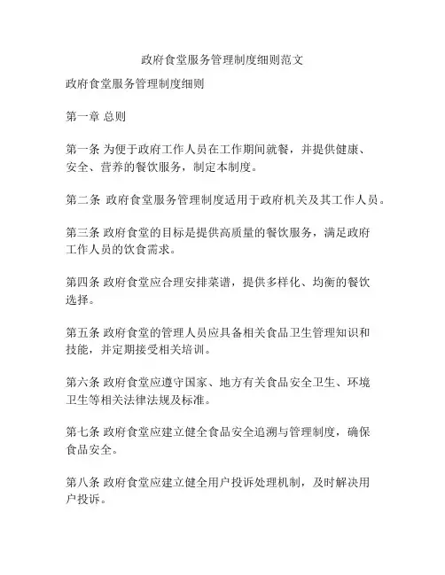 政府食堂服务管理制度细则范文