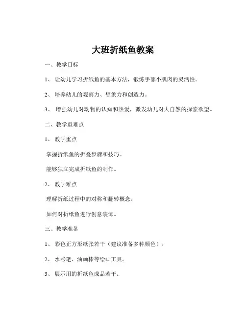 大班折纸鱼教案
