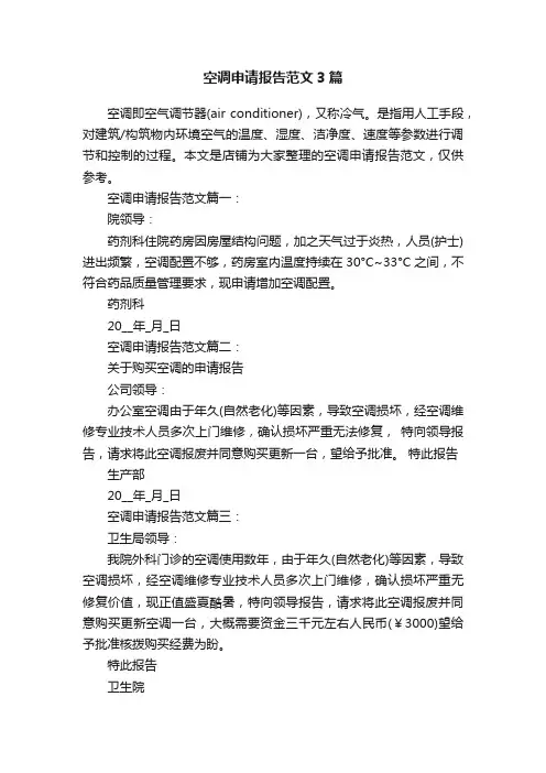 空调申请报告范文3篇