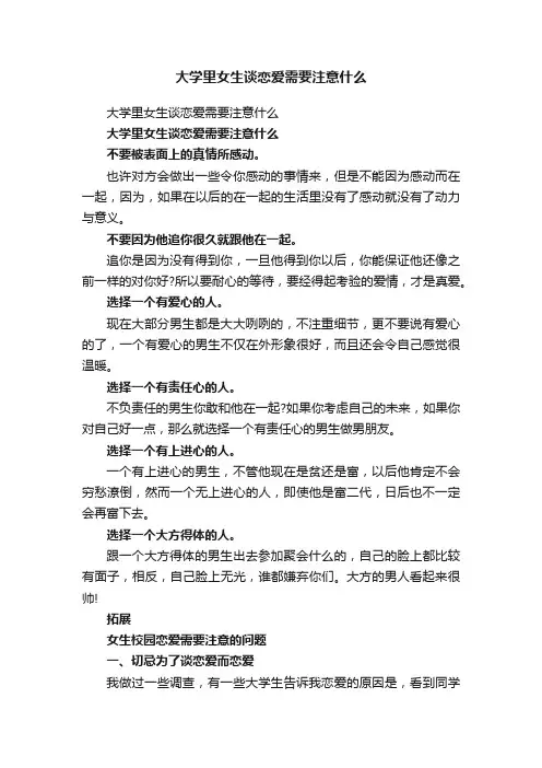 大学里女生谈恋爱需要注意什么