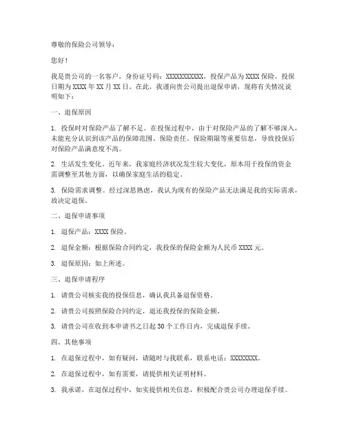 个人申请退保申请书