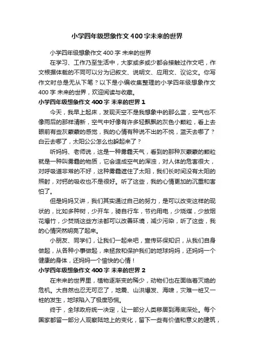 小学四年级想象作文400字未来的世界