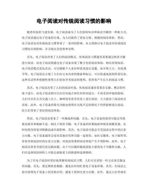 电子阅读对传统阅读习惯的影响
