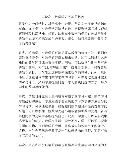 试论高中数学学习兴趣的培养