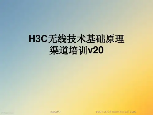 H3C无线技术基础原理渠道培训v20