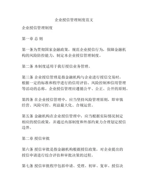 企业授信管理制度范文