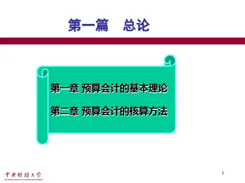 预算会计第一篇总论