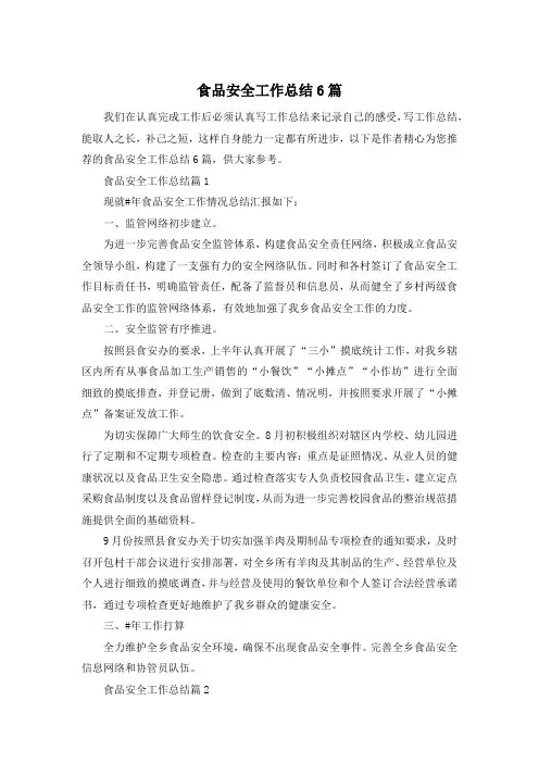 食品安全工作总结6篇