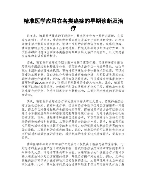 精准医学应用在各类癌症的早期诊断及治疗