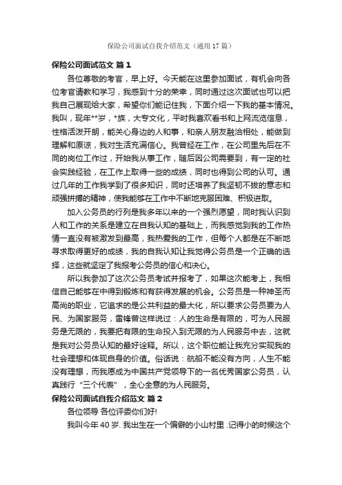 保险公司面试自我介绍范文（通用17篇）