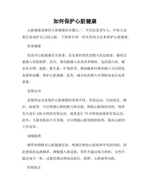 如何保护心脏健康