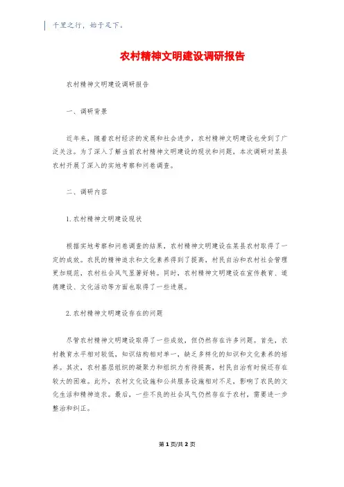 农村精神文明建设调研报告