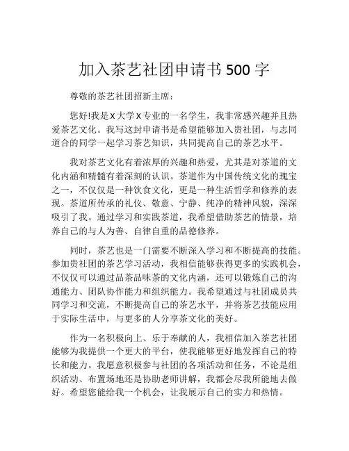 加入茶艺社团申请书500字