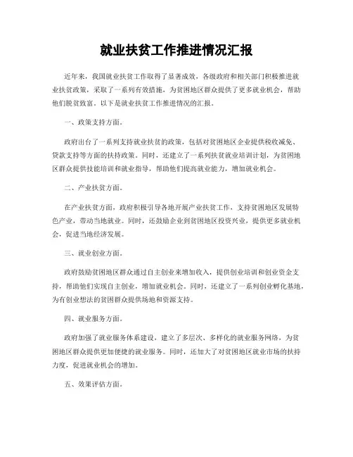 就业扶贫工作推进情况汇报