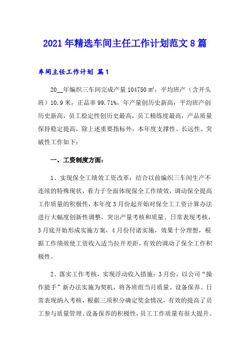 2021年精选车间主任工作计划范文8篇