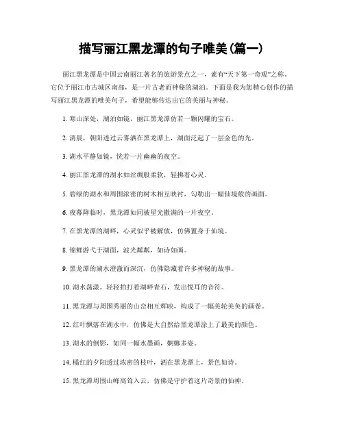 描写丽江黑龙潭的句子唯美(精选2篇)