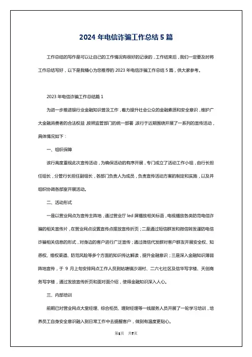 2024年电信诈骗工作总结5篇