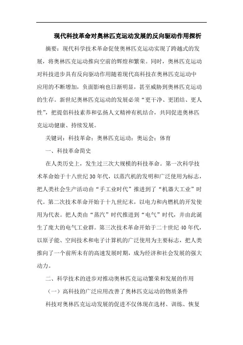 现代科技革命对奥林匹克运动发展的反向驱动作用探析