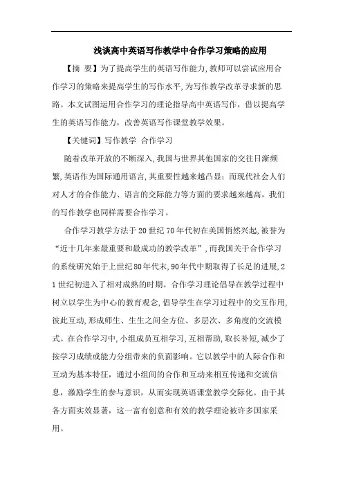 高中英语写作教学中合作学习应用论文