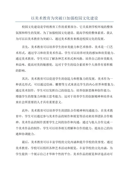 以美术教育为突破口加强校园文化建设