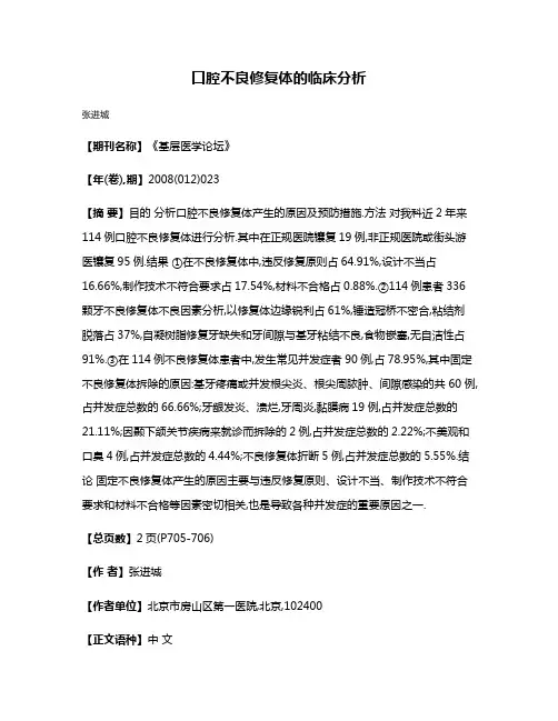 口腔不良修复体的临床分析