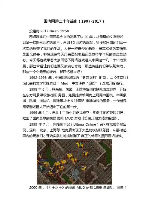 国内网游二十年简史（1997-2017）