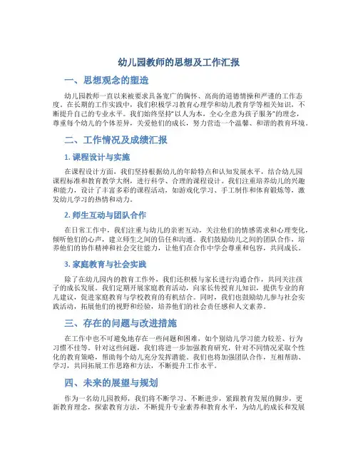 幼儿园教师思想及工作汇报