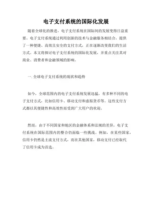 电子支付系统的国际化发展