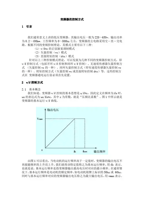 变频器的控制方式