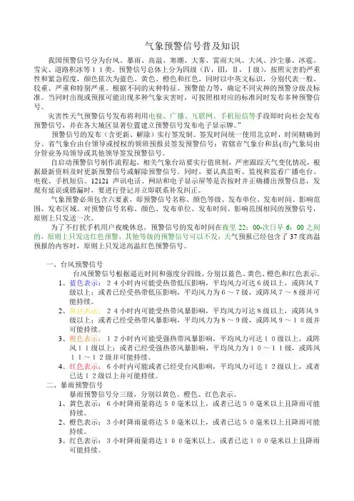 气象预警信号普及知识