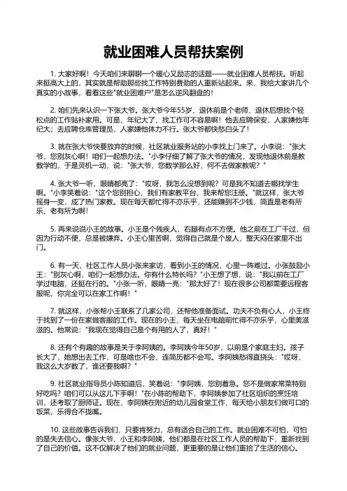 就业困难人员帮扶案例