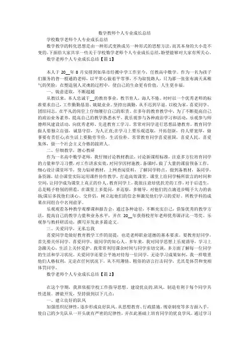 数学教师个人专业成长总结