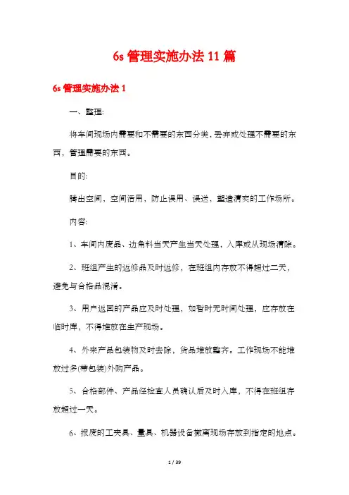 6s管理实施办法11篇