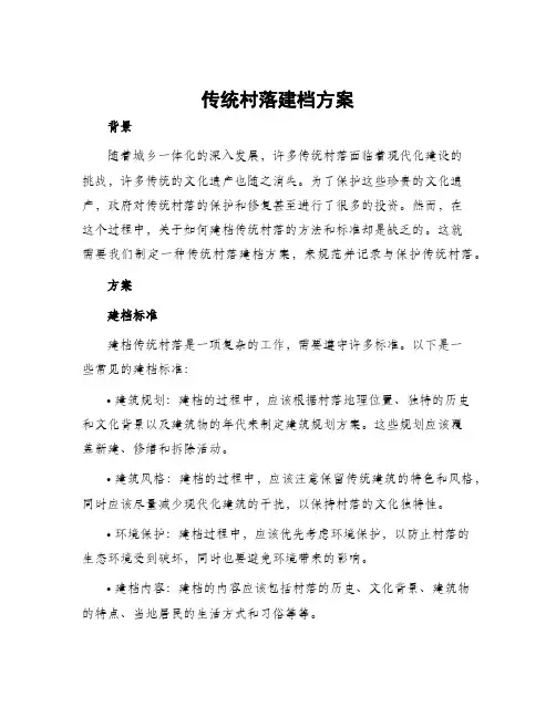 传统村落建档方案